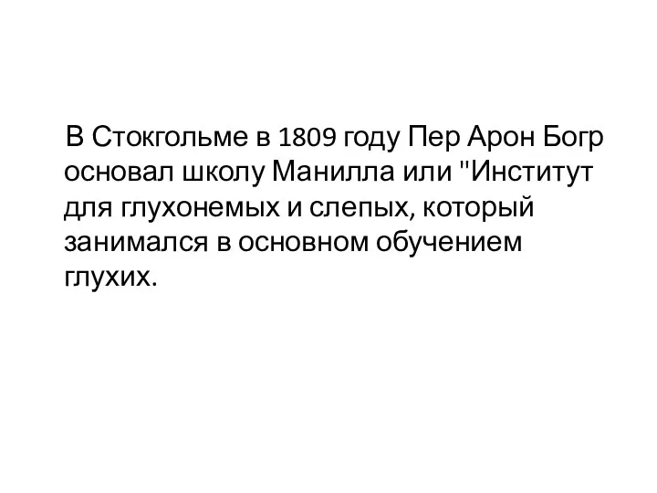 В Стокгольме в 1809 году Пер Арон Богр основал школу