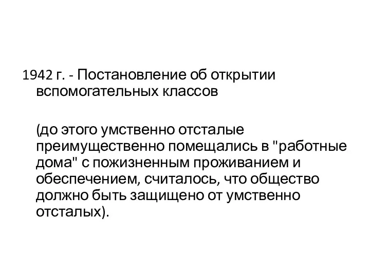 1942 г. - Постановление об открытии вспомогательных классов (до этого