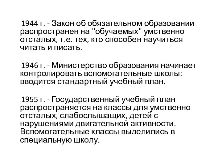 1944 г. - Закон об обязательном образовании распространен на "обучаемых"