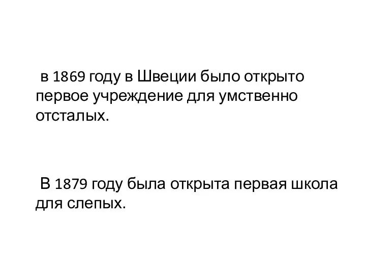 в 1869 году в Швеции было открыто первое учреждение для