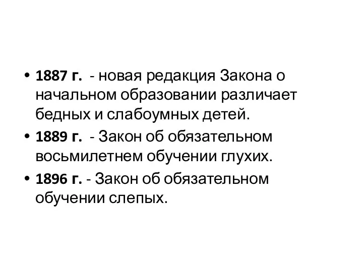 1887 г. - новая редакция Закона о начальном образовании различает