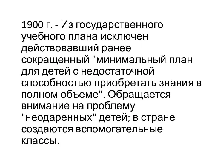 1900 г. - Из государственного учебного плана исключен действовавший ранее