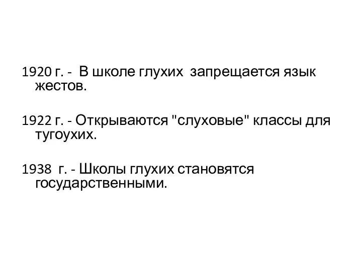 1920 г. - В школе глухих запрещается язык жестов. 1922