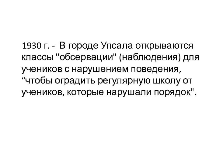 1930 г. - В городе Упсала открываются классы "обсервации" (наблюдения)