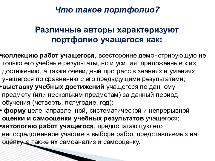 Что такое портфолио? Различные авторы характеризуют портфолио учащегося как: коллекцию работ учащегося, всесторонне