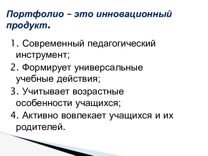 1. Современный педагогический инструмент; 2. Формирует универсальные учебные действия; 3. Учитывает возрастные особенности