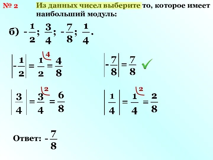 № 2 Из данных чисел выберите то, которое имеет наибольший модуль: 4 2 2 Ответ: