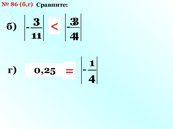 № 86 (б,г) Сравните: б) и г) |- 0,25| и 0,25 =