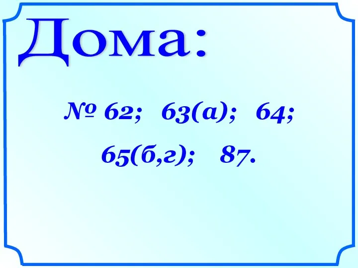 Дома: № 62; 63(а); 64; 65(б,г); 87.