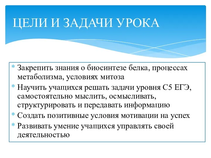 Закрепить знания о биосинтезе белка, процессах метаболизма, условиях митоза Научить