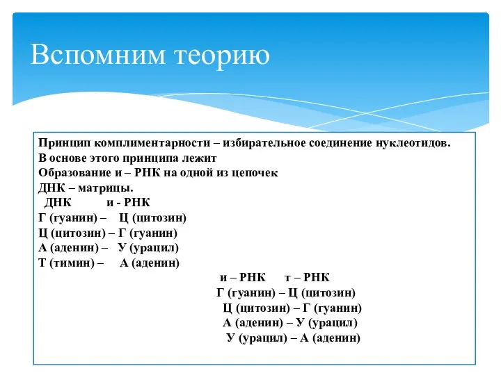 Вспомним теорию Принцип комплиментарности – избирательное соединение нуклеотидов. В основе