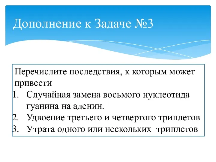 Дополнение к Задаче №3 Перечислите последствия, к которым может привести