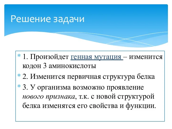 1. Произойдет генная мутация – изменится кодон 3 аминокислоты 2.