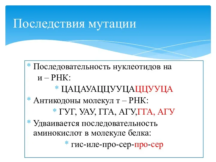 Последовательность нуклеотидов на и – РНК: ЦАЦАУАЦЦУУЦАЦЦУУЦА Антикодоны молекул т