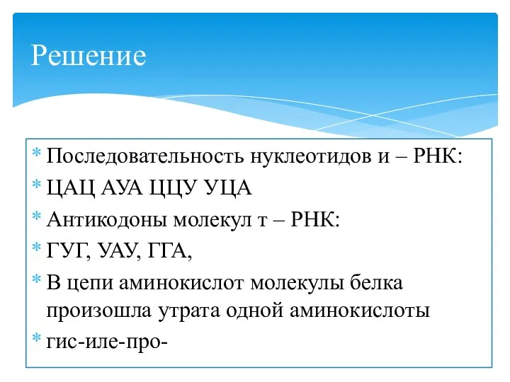 Последовательность нуклеотидов и – РНК: ЦАЦ АУА ЦЦУ УЦА Антикодоны