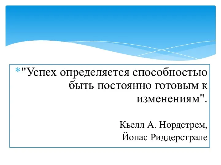 "Успех определяется способностью быть постоянно готовым к изменениям". Кьелл А. Нордстрем, Йонас Риддерстрале