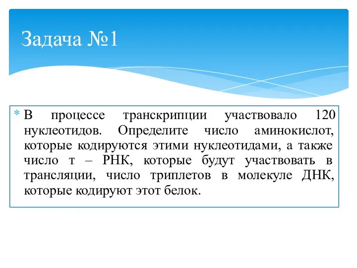 В процессе транскрипции участвовало 120 нуклеотидов. Определите число аминокислот, которые