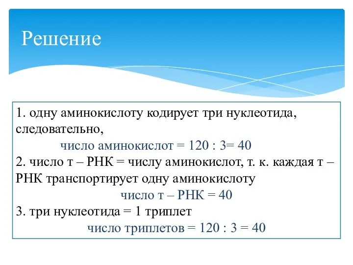 Решение 1. одну аминокислоту кодирует три нуклеотида, следовательно, число аминокислот