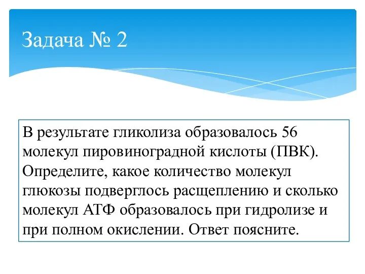 Задача № 2 В результате гликолиза образовалось 56 молекул пировиноградной