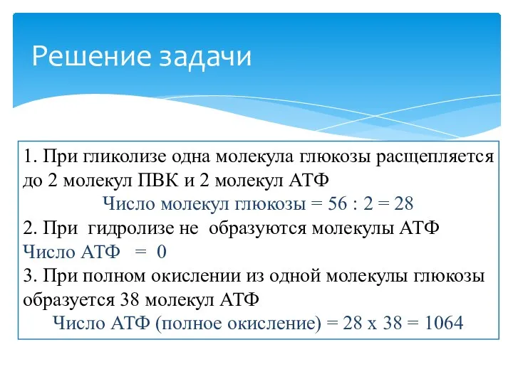 Решение задачи 1. При гликолизе одна молекула глюкозы расщепляется до