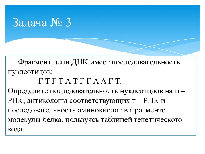 Задача № 3 Фрагмент цепи ДНК имеет последовательность нуклеотидов: Г