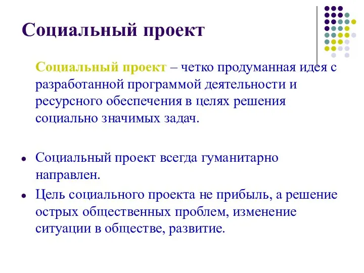 Социальный проект Социальный проект – четко продуманная идея с разработанной