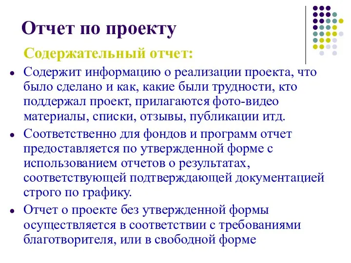 Отчет по проекту Содержательный отчет: Содержит информацию о реализации проекта,