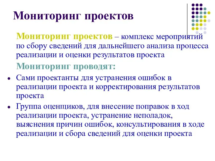 Мониторинг проектов Мониторинг проектов – комплекс мероприятий по сбору сведений