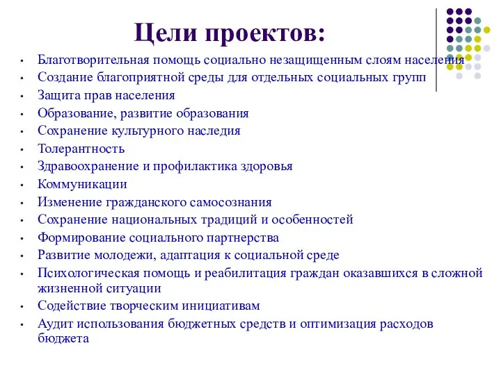 Цели проектов: Благотворительная помощь социально незащищенным слоям населения Создание благоприятной