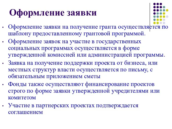 Оформление заявки Оформление заявки на получение гранта осуществляется по шаблону