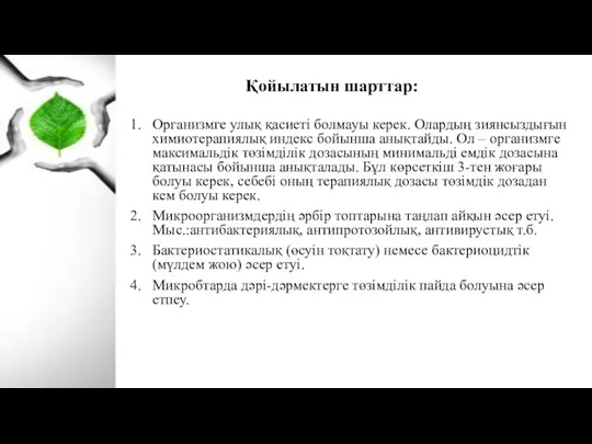 Қойылатын шарттар: Организмге улық қасиеті болмауы керек. Олардың зиянсыздығын химиотерапиялық