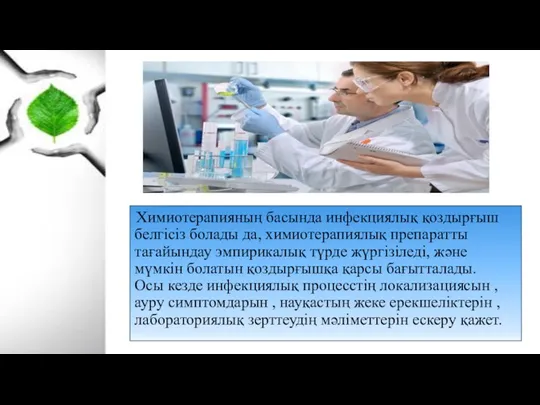 Химиотерапияның басында инфекциялық қоздырғыш белгісіз болады да, химиотерапиялық препаратты тағайындау