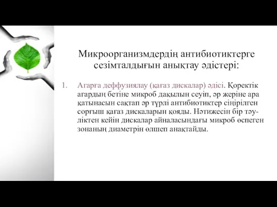 Микроорганизмдердің антибиотиктерге сезімталдығын анықтау әдістері: Агарға деффузиялау (қағаз дискалар) әдісі.