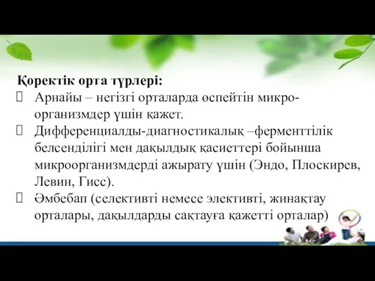 Қоректік орта түрлері: Арнайы – негізгі орталарда өспейтін микро-организмдер үшін