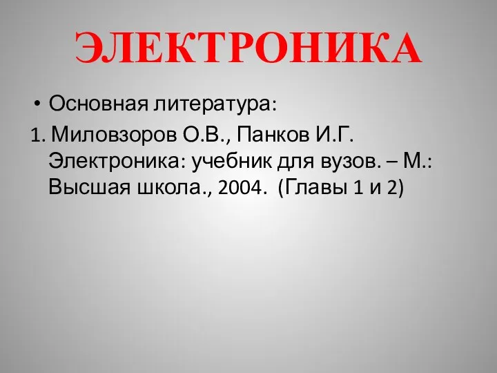 ЭЛЕКТРОНИКА Основная литература: 1. Миловзоров О.В., Панков И.Г. Электроника: учебник