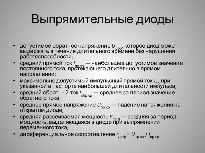 Выпрямительные диоды допустимое обратное напряжение Uобр, которое диод может выдержать