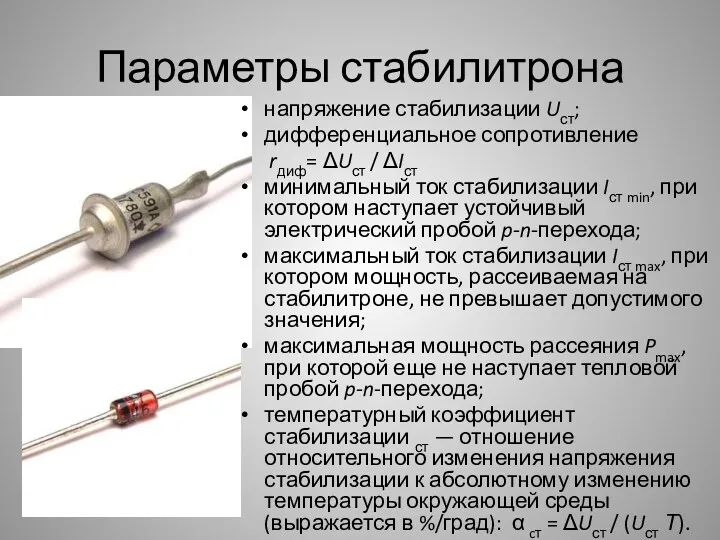 Параметры стабилитрона напряжение стабилизации Uст; дифференциальное сопротивление rдиф= ΔUст /