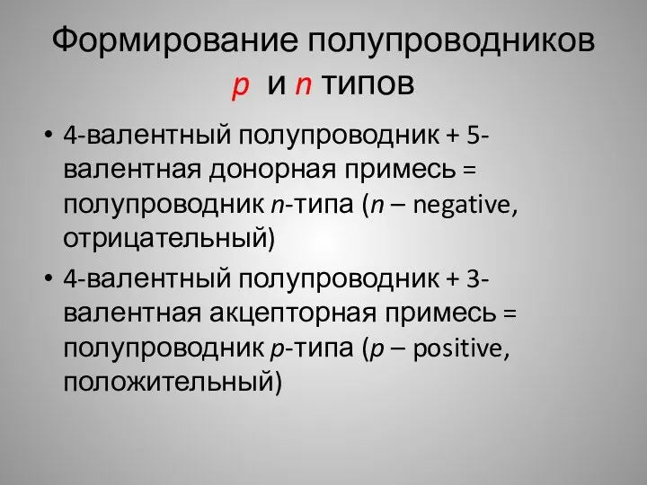 Формирование полупроводников p и n типов 4-валентный полупроводник + 5-валентная