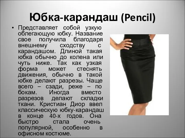 Юбка-карандаш (Pencil) Представляет собой узкую облегающую юбку. Название свое получила благодаря внешнему сходству