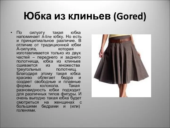 Юбка из клиньев (Gored) По силуэту такая юбка напоминает A-line юбку. Но есть
