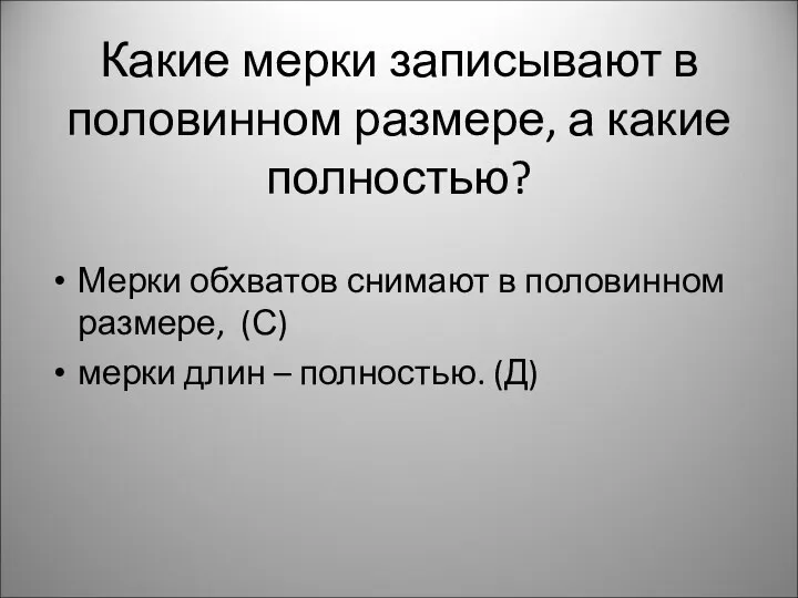 Какие мерки записывают в половинном размере, а какие полностью? Мерки