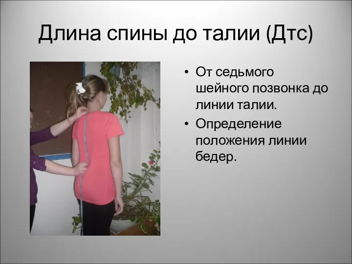 Длина спины до талии (Дтс) От седьмого шейного позвонка до линии талии. Определение положения линии бедер.