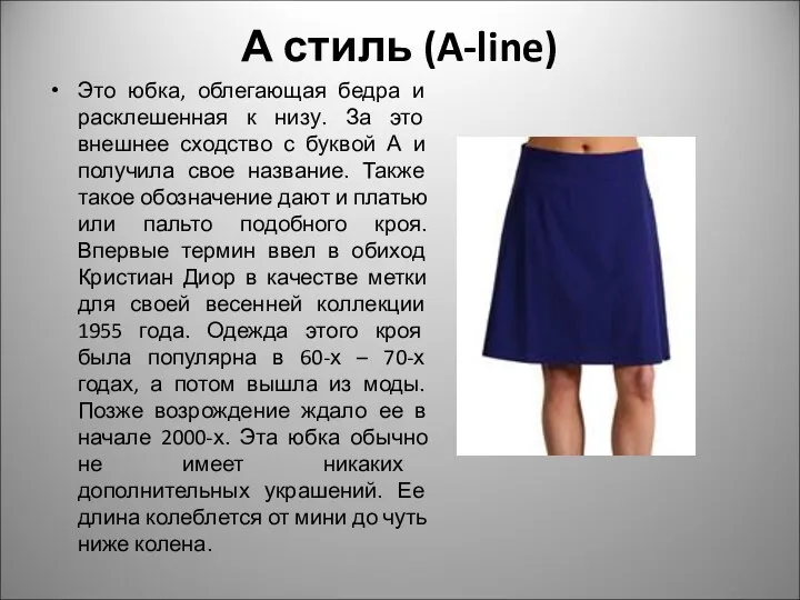 А стиль (A-line) Это юбка, облегающая бедра и расклешенная к низу. За это