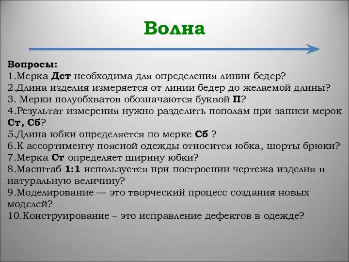 Волна Вопросы: 1.Мерка Дст необходима для определения линии бедер? 2.Длина