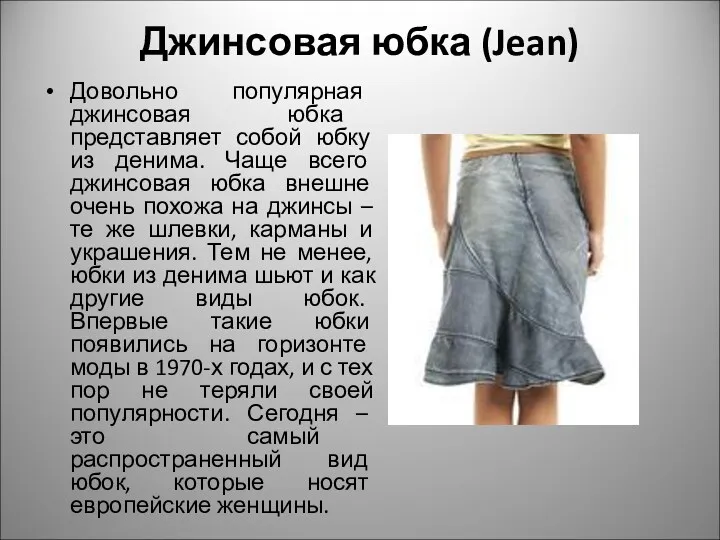 Джинсовая юбка (Jean) Довольно популярная джинсовая юбка представляет собой юбку из денима. Чаще