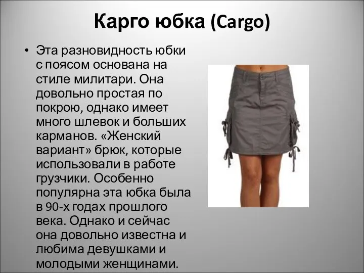 Карго юбка (Cargo) Эта разновидность юбки с поясом основана на стиле милитари. Она
