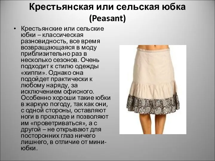 Крестьянская или сельская юбка (Peasant) Крестьянские или сельские юбки – классическая разновидность, все