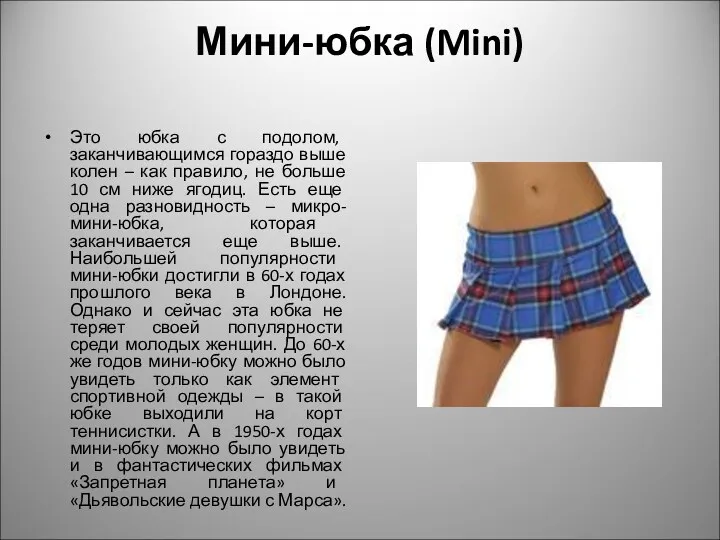 Мини-юбка (Mini) Это юбка с подолом, заканчивающимся гораздо выше колен – как правило,