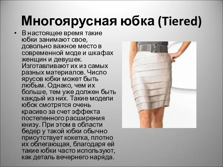 Многоярусная юбка (Tiered) В настоящее время такие юбки занимают свое, довольно важное место