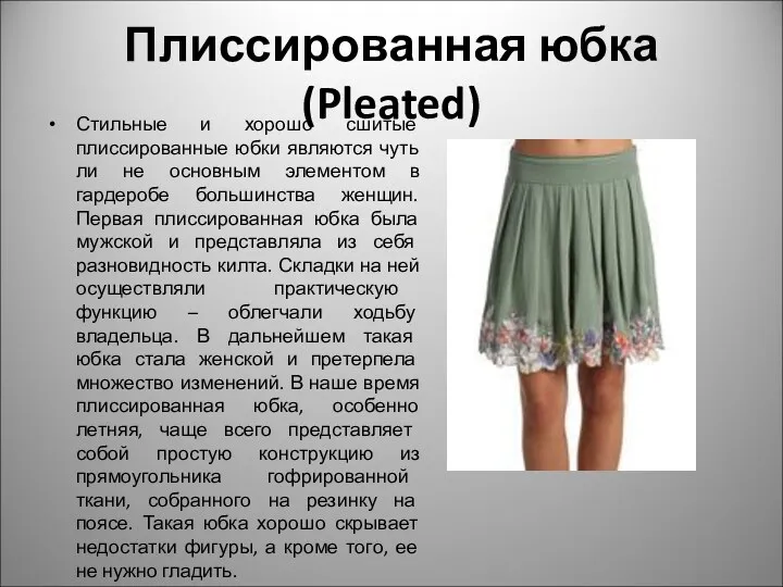 Плиссированная юбка (Pleated) Стильные и хорошо сшитые плиссированные юбки являются чуть ли не